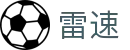 雷速（中国）直播平台 - 官方正版入口